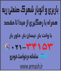 باربری در شهرک صنعتی ریه