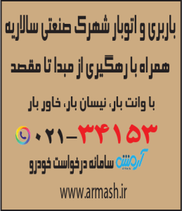 باربری در شهرک صنعتی سالاریه