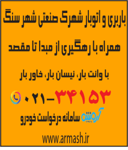 باربری در شهرک صنعتی شهرسنگ