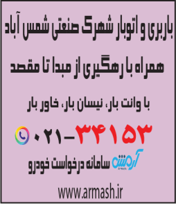 باربری در شهرک صنعتی شمس آباد