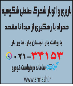 باربری در شهرک صنعتی شکوهیه