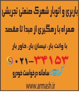 باربری در شهرک صنعتی تجریشی