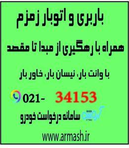 باربری در زمزم