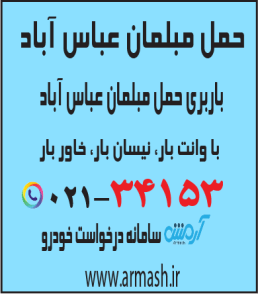 حمل مبلمان عباس آباد