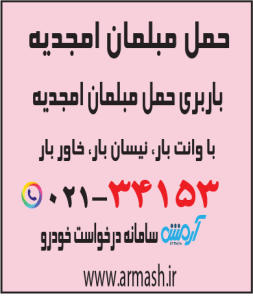 حمل مبلمان امجدیه