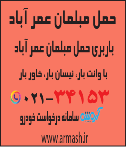 حمل مبلمان عمرآباد