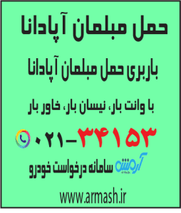 حمل مبلمان آپادانا