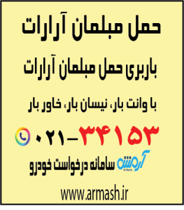 حمل مبلمان آرارات