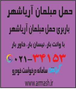 حمل مبلمان آریا شهر