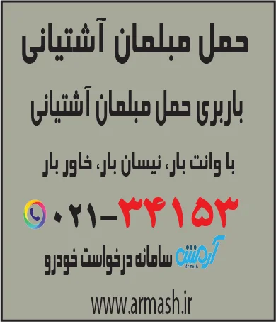 حمل مبلمان آشتیانی