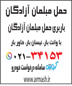 حمل مبلمان آزادگان