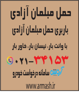 حمل مبلمان آزادی