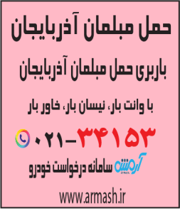 حمل مبلمان آذربایجان