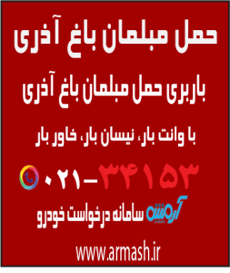 حمل مبلمان باغ آذری