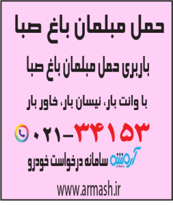 حمل مبلمان باغ صبا
