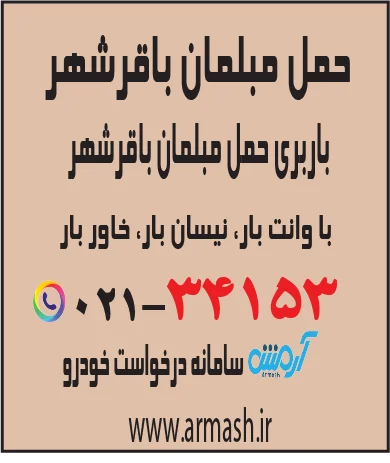 حمل مبلمان باقرشهر