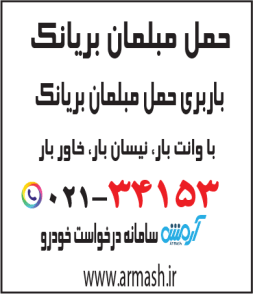 حمل مبلمان بریانک