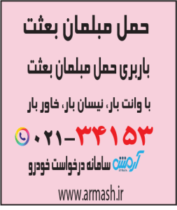 حمل مبلمان بعثت