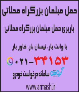 حمل مبلمان بزرگراه محلاتی