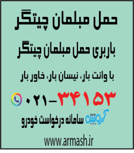 حمل مبلمان چیتگر