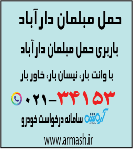 حمل مبلمان دارآباد