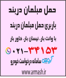 حمل مبلمان دربند