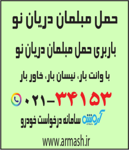 حمل مبلمان دریان نو