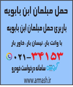 حمل مبلمان ابن بابویه