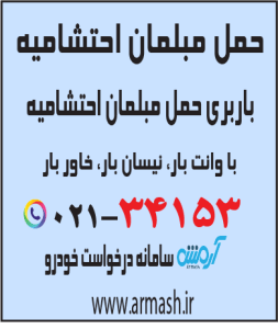 حمل مبلمان احتشامیه