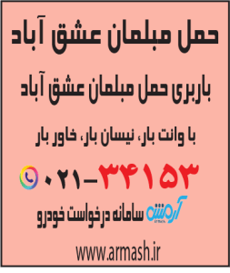 حمل مبلمان عشق آباد