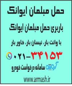 حمل مبلمان ایرانشهر