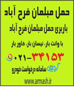 حمل مبلمان فرح آباد
