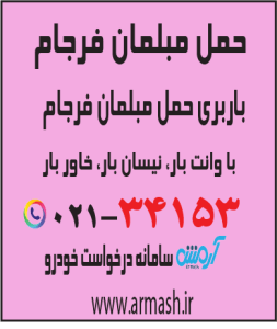 حمل مبلمانفرجام