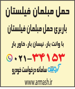 حمل مبلمان فیلستان