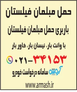 حمل مبلمان فیلستان
