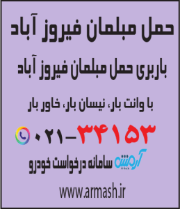 حمل مبلمان فیروزآباد