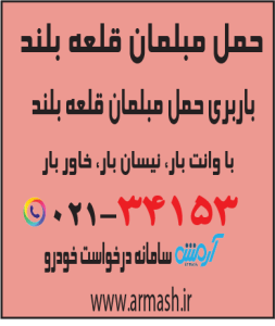 حمل مبلمان قلعه بلند