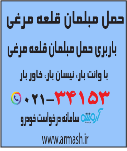 حمل مبلمان قلعه مرغی