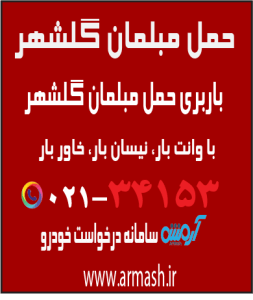 حمل مبلمان گلشهر