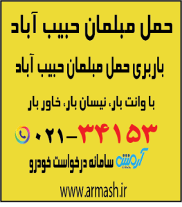 حمل مبلمان حبیب آباد