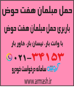 حمل مبلمان هفت حوض