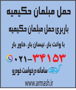 حمل مبلمان حکیمیه