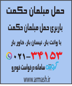 حمل مبلمان حکمت