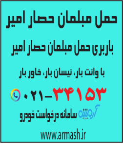 حمل مبلمان حصارامیر