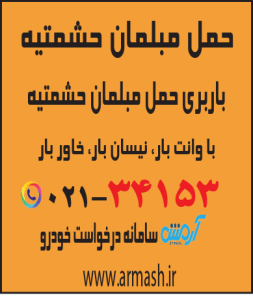 حمل مبلمان حشمتیه