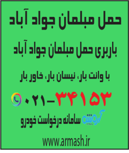 حمل مبلمان جوادآباد