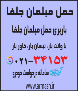 حمل مبلمان جلفا