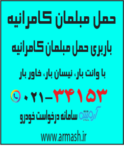 حمل مبلمان کامرانیه