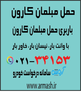 حمل مبلمان کارون