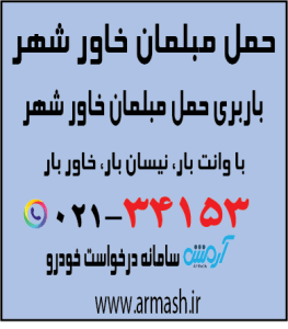 حمل مبلمان خاورشهر